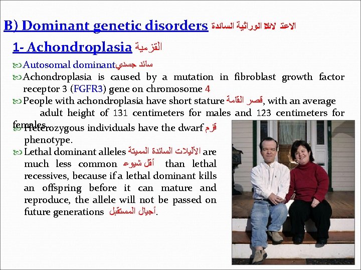 B) Dominant genetic disorders ﻻﺕ ﺍﻟﻮﺭﺍﺛﻴﺔ ﺍﻟﺴﺎﺋﺪﺓ ﻼ ﺍﻻﻋﺘ 1 - Achondroplasia ﺍﻟﻘﺰﻣﻴﺔ Autosomal