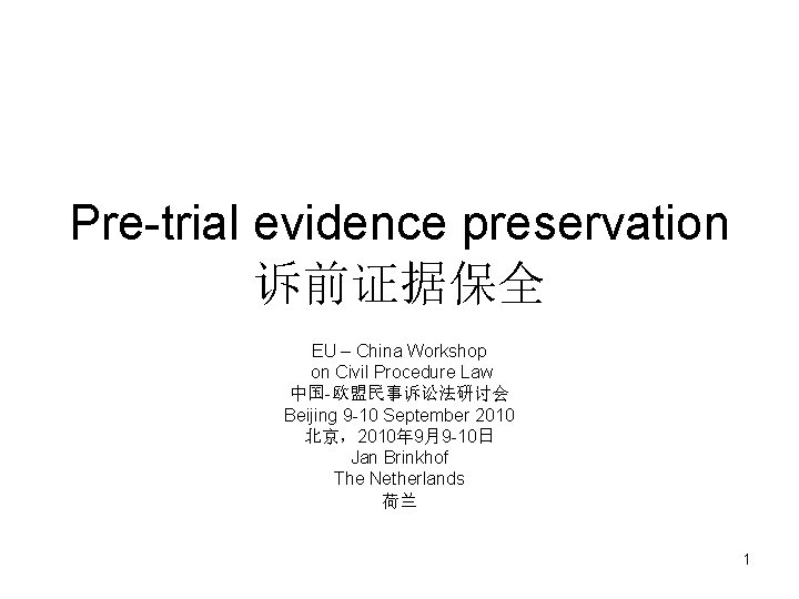 Pre-trial evidence preservation 诉前证据保全 EU – China Workshop on Civil Procedure Law 中国-欧盟民事诉讼法研讨会 Beijing