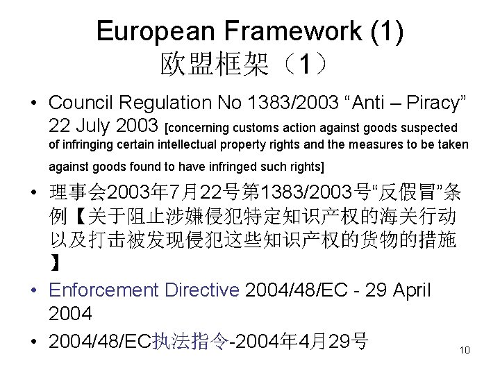 European Framework (1) 欧盟框架（1） • Council Regulation No 1383/2003 “Anti – Piracy” 22 July