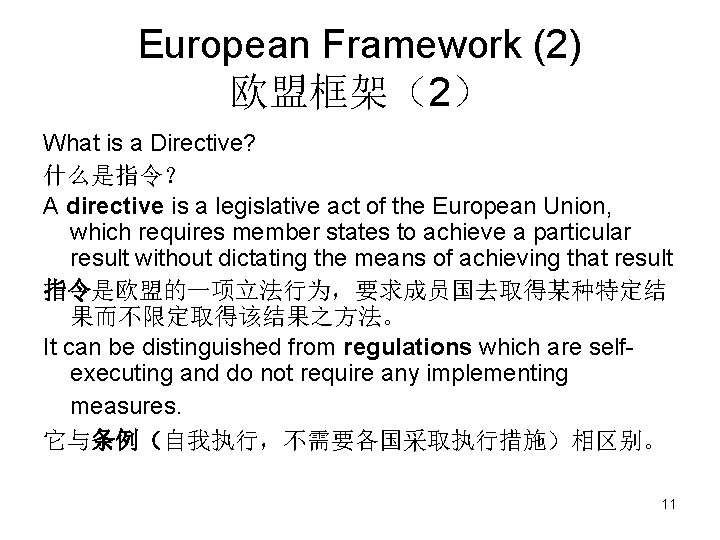 European Framework (2) 欧盟框架（2） What is a Directive? 什么是指令？ A directive is a legislative