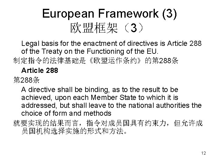 European Framework (3) 欧盟框架（3） Legal basis for the enactment of directives is Article 288