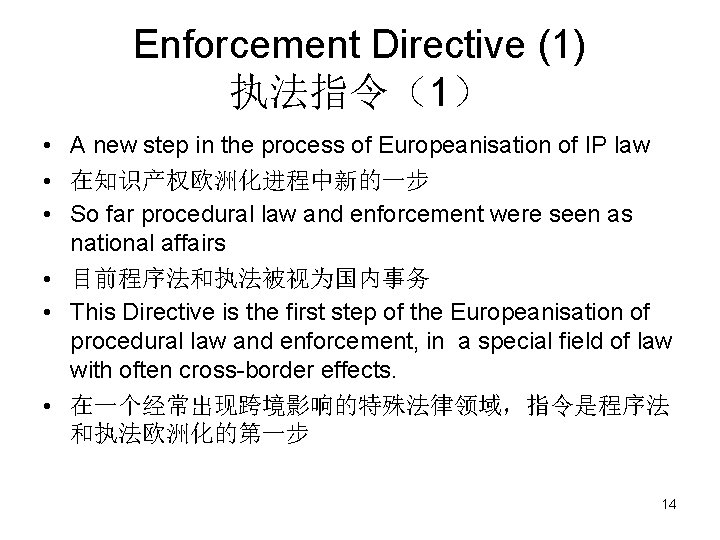 Enforcement Directive (1) 执法指令（1） • A new step in the process of Europeanisation of