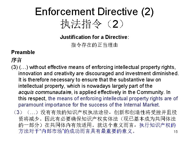 Enforcement Directive (2) 执法指令（2） Justification for a Directive: 指令存在的正当理由 Preamble 序言 (3) (…) without
