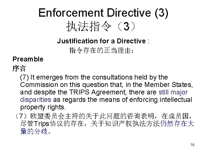Enforcement Directive (3) 执法指令（3） Justification for a Directive : 指令存在的正当理由： Preamble 序言 (7) It