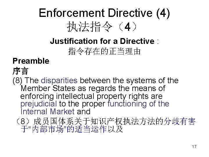 Enforcement Directive (4) 执法指令（4） Justification for a Directive : 指令存在的正当理由 Preamble 序言 (8) The