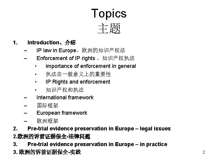 Topics 主题 1. Introduction、介绍 – IP law in Europe、欧洲的知识产权法 – Enforcement of IP rights