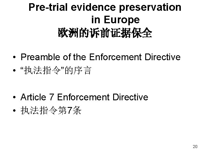 Pre-trial evidence preservation in Europe 欧洲的诉前证据保全 • Preamble of the Enforcement Directive • “执法指令”的序言