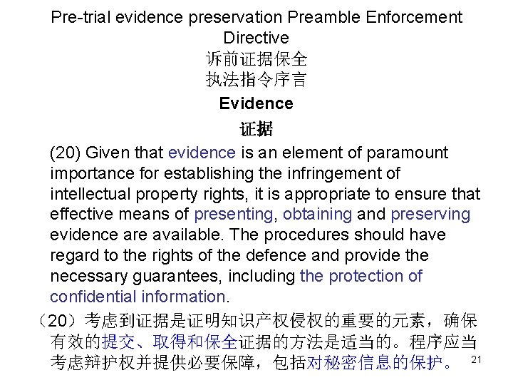 Pre-trial evidence preservation Preamble Enforcement Directive 诉前证据保全 执法指令序言 Evidence 证据 (20) Given that evidence