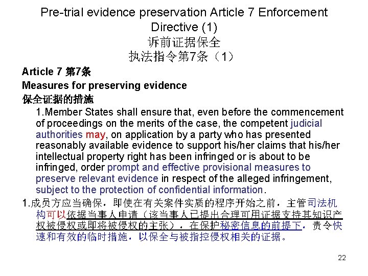 Pre-trial evidence preservation Article 7 Enforcement Directive (1) 诉前证据保全 执法指令第 7条（1） Article 7 第