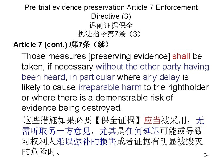 Pre-trial evidence preservation Article 7 Enforcement Directive (3) 诉前证据保全 执法指令第 7条（3） Article 7 (cont.