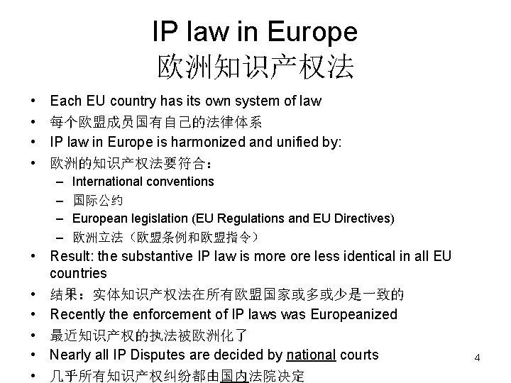 IP law in Europe 欧洲知识产权法 • • Each EU country has its own system