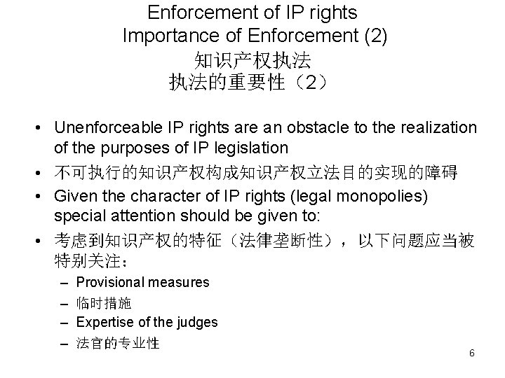 Enforcement of IP rights Importance of Enforcement (2) 知识产权执法 执法的重要性（2） • Unenforceable IP rights