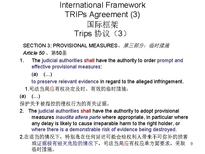 International Framework TRIPs Agreement (3) 国际框架 Trips 协议（3） SECTION 3: PROVISIONAL MEASURES、第三部分：临时措施 Article 50