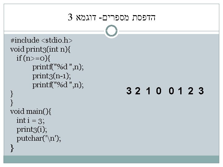 3 דוגמא - הדפסת מספרים #include <stdio. h> void print 3(int n){ if (n>=0){