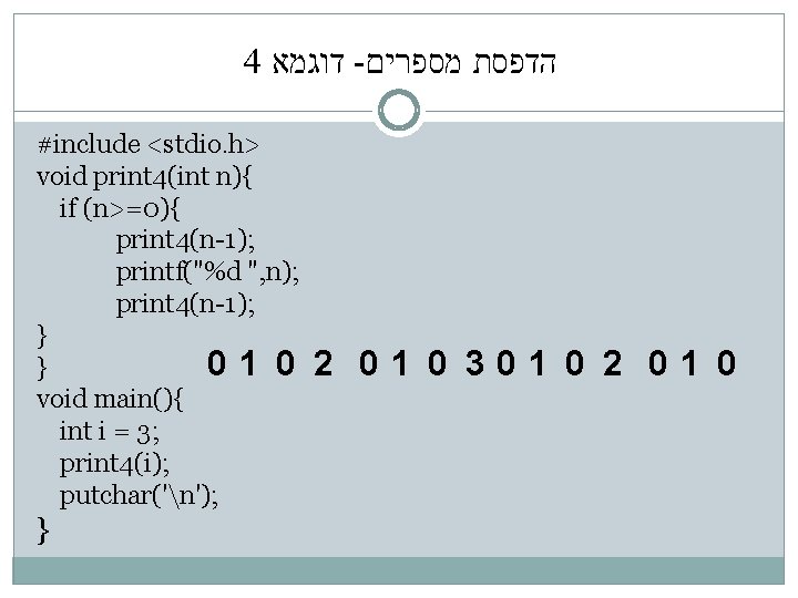 4 דוגמא - הדפסת מספרים #include <stdio. h> void print 4(int n){ if (n>=0){