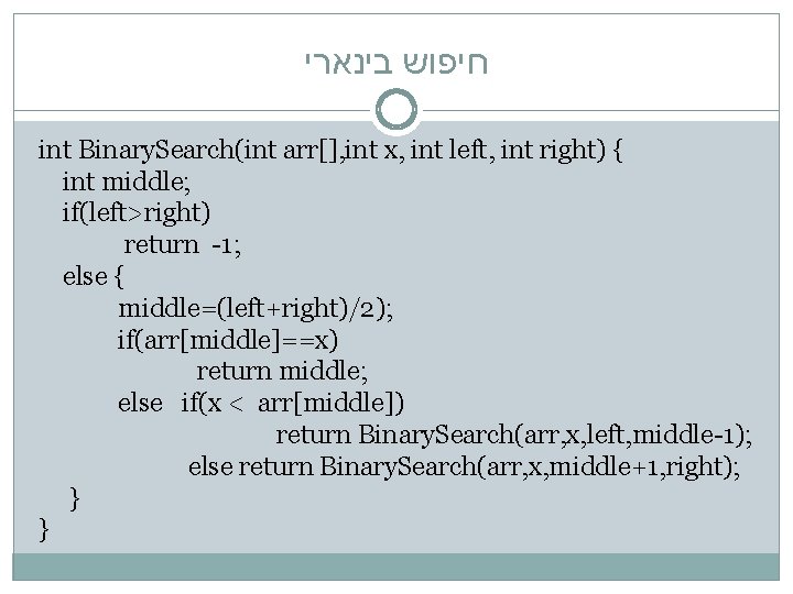  חיפוש בינארי int Binary. Search(int arr[], int x, int left, int right) {