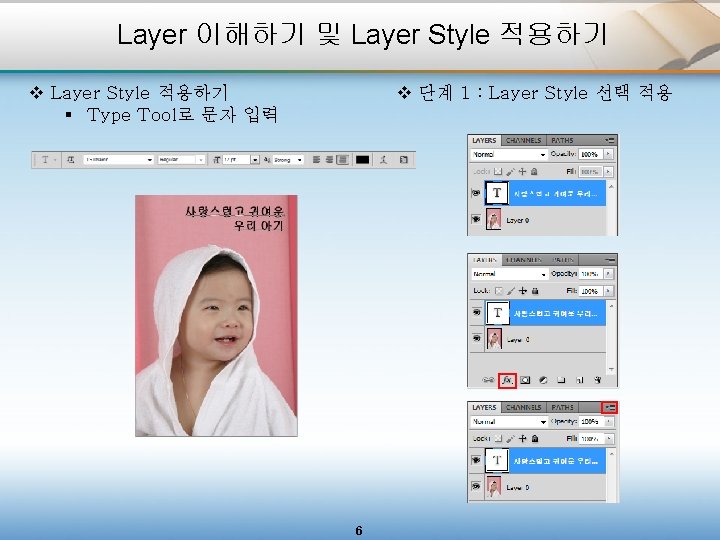 Layer 이해하기 및 Layer Style 적용하기 v Layer Style 적용하기 § Type Tool로 문자