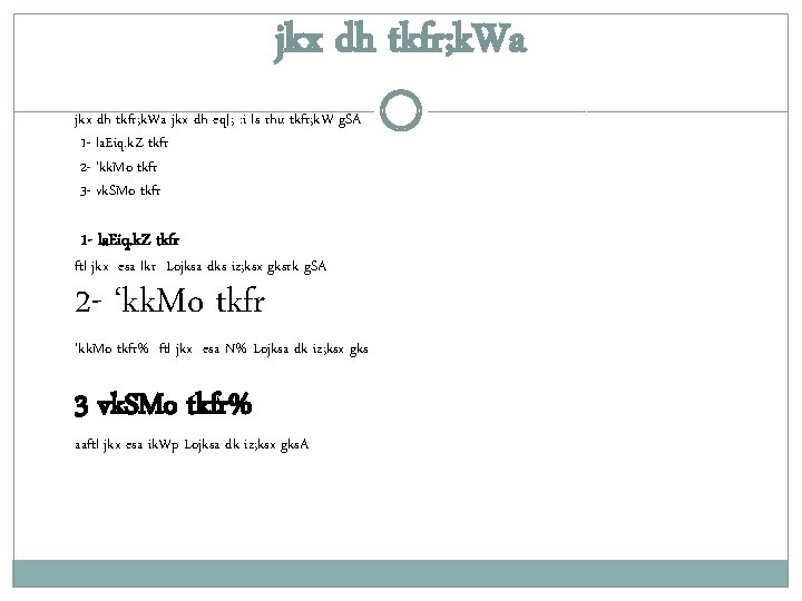 jkx dh tkfr; k. Wa jkx dh eq[; : i ls rhu tkfr; k. jkx dh tkfr; k. Wa jkx dh eq[; : i ls rhu tkfr; k.