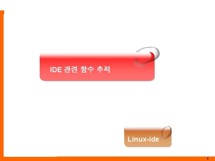 IDE 관련 함수 추적 Linux-ide COPYRIGHTS 2002~2006. OKTOMATO. CO, LTD. ALL RIGHTS RESERVED. 1