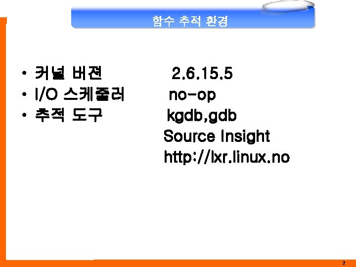 함수 추적 환경 • 커널 버젼 • I/O 스케줄러 • 추적 도구 2. 6.