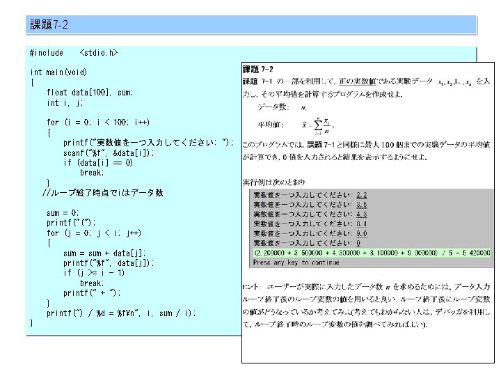 課題7 -2 #include <stdio. h> int main(void) { float data[100], sum; int i, j;