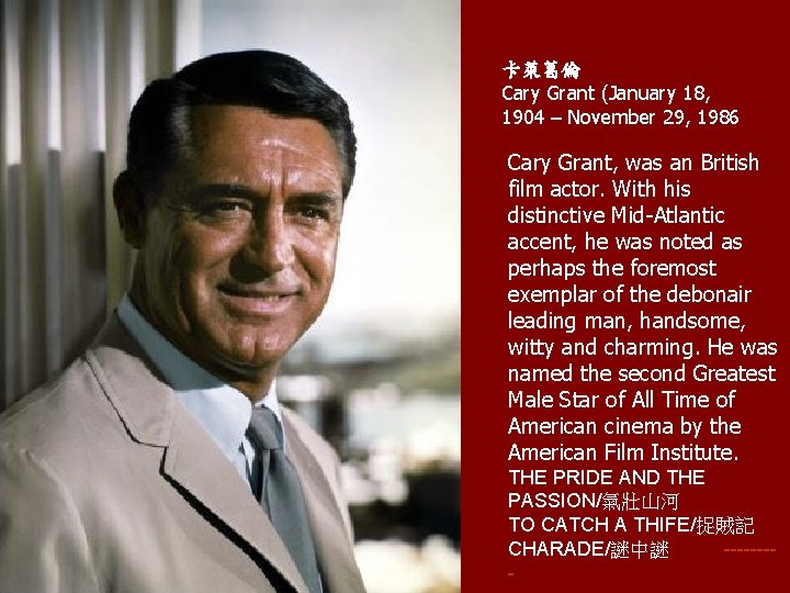 卡萊葛倫 Cary Grant (January 18, 1904 – November 29, 1986 Cary Grant, was an