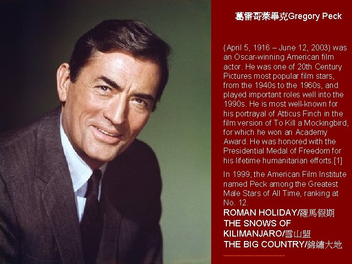 葛雷哥萊畢克Gregory Peck (April 5, 1916 – June 12, 2003) was an Oscar-winning American film