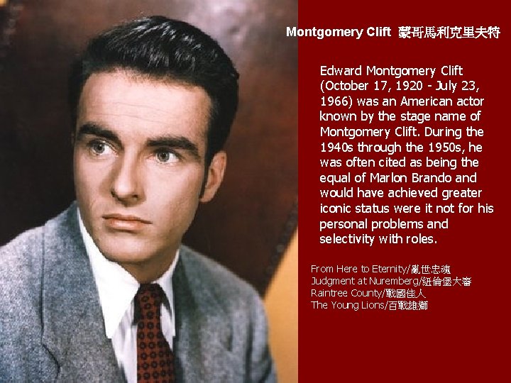 Montgomery Clift 蒙哥馬利克里夫特 Edward Montgomery Clift (October 17, 1920 - July 23, 1966) was