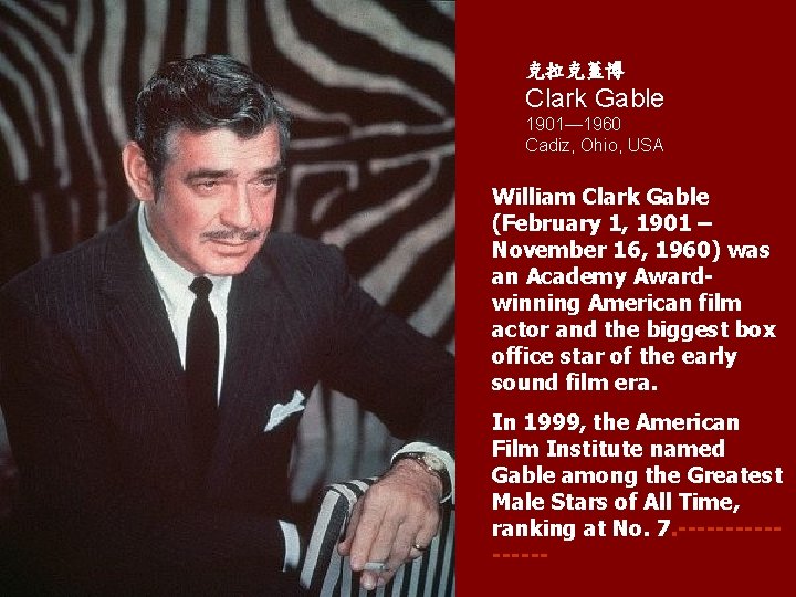 克拉克蓋博 Clark Gable 1901— 1960 Cadiz, Ohio, USA William Clark Gable (February 1, 1901