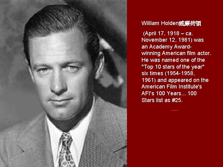 William Holden威廉荷頓 (April 17, 1918 – ca. November 12, 1981) was an Academy Awardwinning