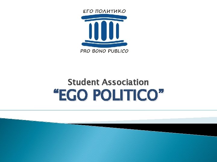 Student Association “EGO POLITICO” 