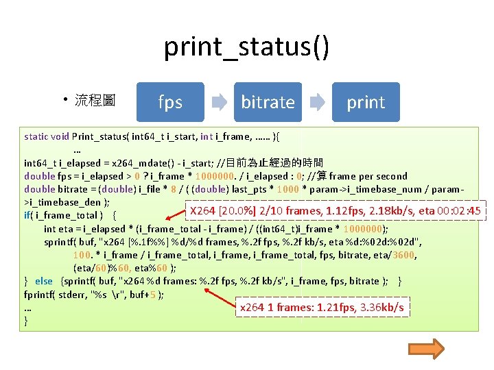 print_status() • 流程圖 fps bitrate print static void Print_status( int 64_t i_start, int i_frame, print_status() • 流程圖 fps bitrate print static void Print_status( int 64_t i_start, int i_frame,