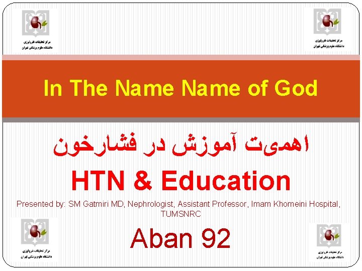 In The Name of God ﻓﺸﺎﺭﺧﻮﻥ ﺩﺭ آﻤﻮﺯﺵ ﺍﻫﻤیﺖ HTN & Education Presented by: