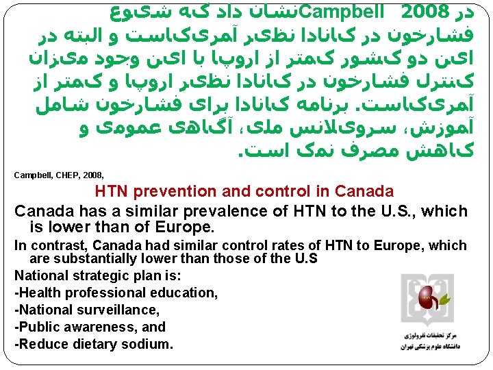  ﻧﺸﺎﻥ ﺩﺍﺩ کﻪ ﺷیﻮﻉ Campbell 2008 ﺩﺭ ﻓﺸﺎﺭﺧﻮﻥ ﺩﺭ کﺎﻧﺎﺩﺍ ﻧﻈیﺮ آﻤﺮیکﺎﺳﺖ ﻭ