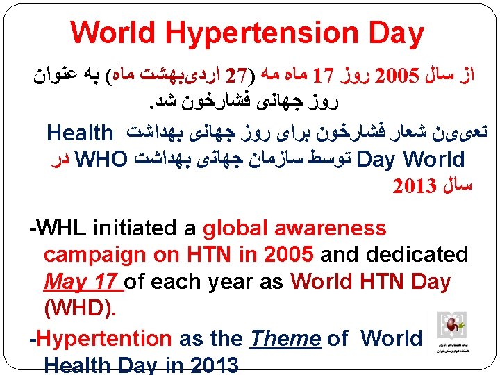 World Hypertension Day ﻋﻨﻮﺍﻥ ﺑﻪ ( ﻣﺎﻩ ﺍﺭﺩیﺒﻬﺸﺖ 27) ﻣﻪ ﻣﺎﻩ 17 ﺭﻭﺯ 2005