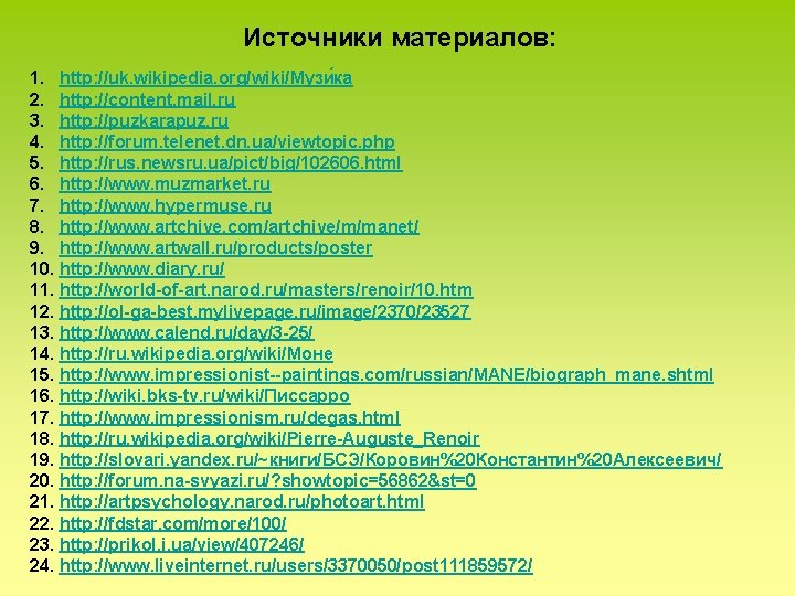 Источники материалов: 1. http: //uk. wikipedia. org/wiki/Музи ка 2. http: //content. mail. ru 3.