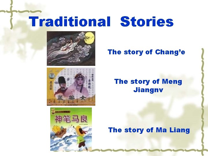 Traditional Stories The story of Chang’e The story of Meng Jiangnv The story of