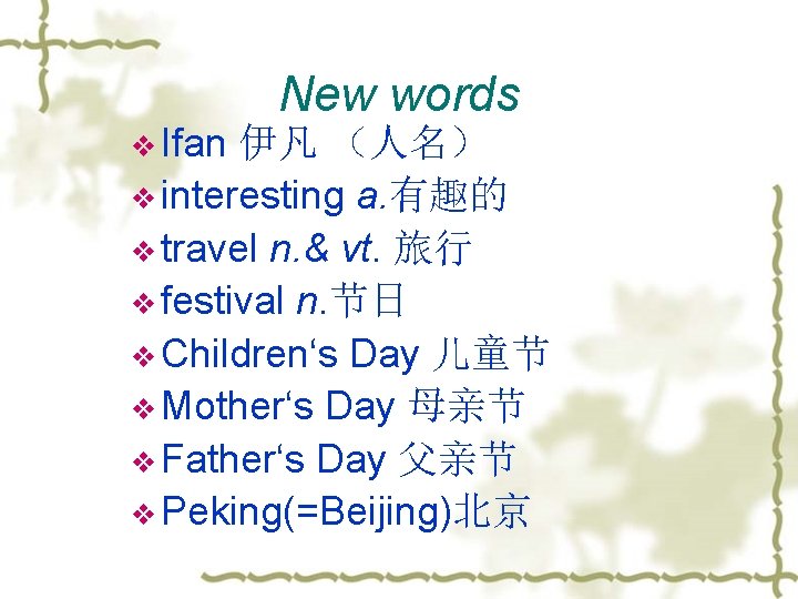 v Ifan New words 伊凡 （人名） v interesting a. 有趣的 v travel n. &