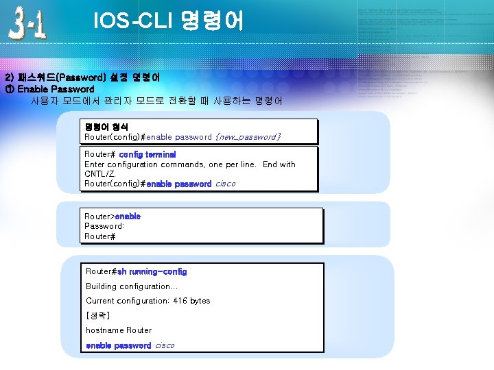 IOS-CLI 명령어 2) 패스워드(Password) 설정 명령어 ① Enable Password 사용자 모드에서 관리자 모드로 전환할