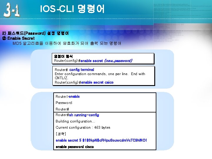 IOS-CLI 명령어 2) 패스워드(Password) 설정 명령어 ② Enable Secret MD 5 알고리즘을 이용하여 암호화가