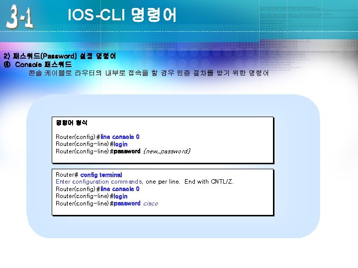 IOS-CLI 명령어 2) 패스워드(Password) 설정 명령어 ④ Console 패스워드 콘솔 케이블로 라우터의 내부로 접속을