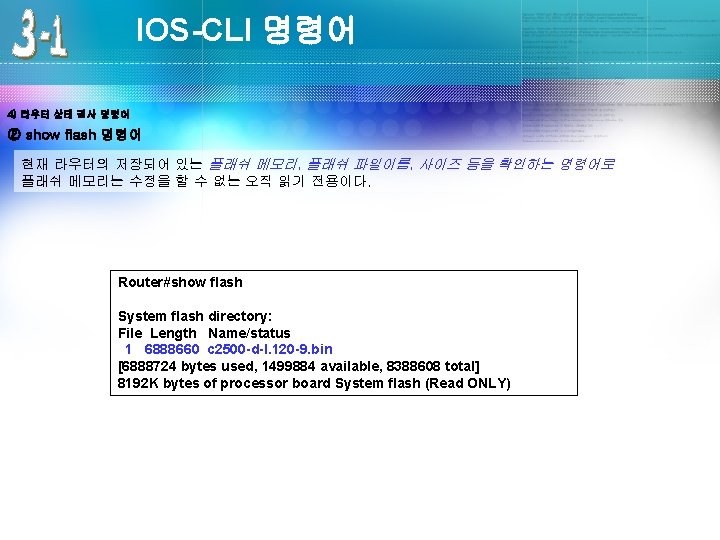 IOS-CLI 명령어 4) 라우터 상태 검사 명령어 ② show flash 명령어 현재 라우터의 저장되어