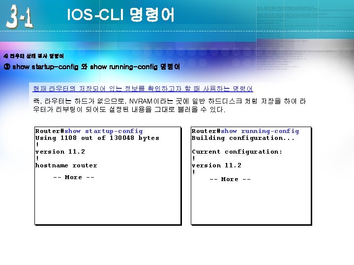 IOS-CLI 명령어 4) 라우터 상태 검사 명령어 ③ show startup-config 와 show running-config 명령어