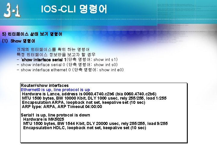 IOS-CLI 명령어 5) 인터페이스 상태 보기 명령어 (1) Show 명령어 전체의 인터페이스를 확인 하는