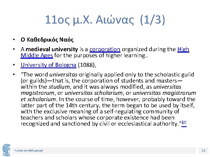 11ος μ. Χ. Αιώνας (1/3) • Ο Καθεδρικός Ναός • A medieval university is