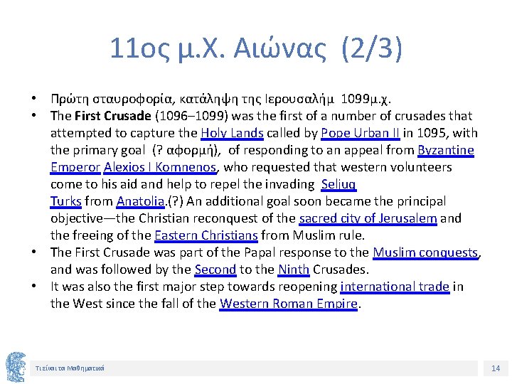 11ος μ. Χ. Αιώνας (2/3) • Πρώτη σταυροφορία, κατάληψη της Ιερουσαλήμ 1099μ. χ. •