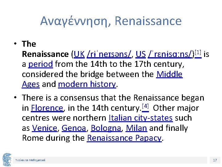 Αναγέννηση, Renaissance • The Renaissance (UK /rɨˈneɪsəns/, US /ˈrɛnɨsɑːns/)[1] is a period from the