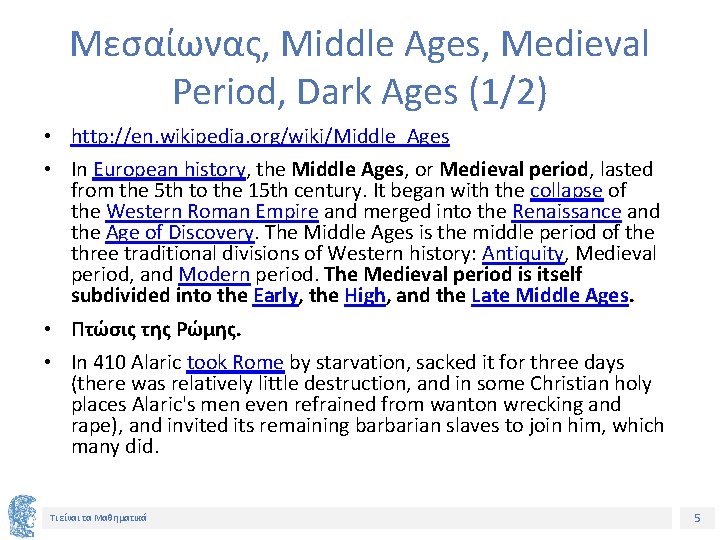 Μεσαίωνας, Middle Ages, Medieval Period, Dark Ages (1/2) • http: //en. wikipedia. org/wiki/Middle_Ages •