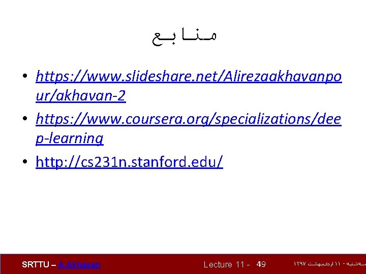  ﻣﻨﺎﺑﻊ • https: //www. slideshare. net/Alirezaakhavanpo ur/akhavan-2 • https: //www. coursera. org/specializations/dee p-learning