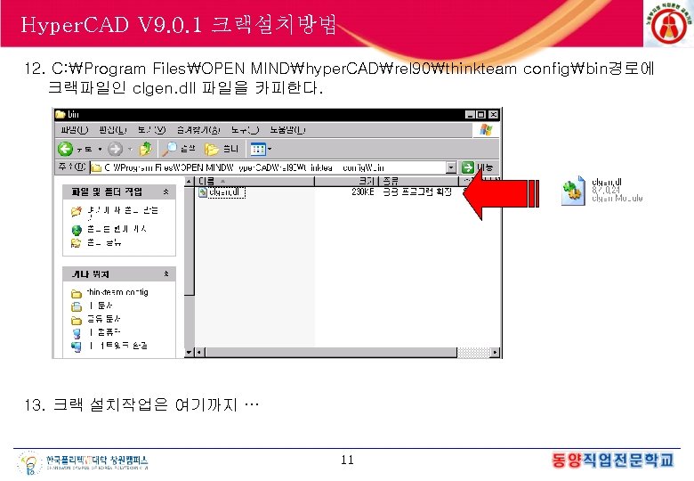 Hyper. CAD V 9. 0. 1 크랙설치방법 12. C: Program FilesOPEN MINDhyper. CADrel 90thinkteam